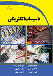 معرفی و دانلود کتاب تاسیسات الکتریکی