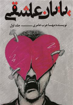 معرفی و دانلود کتاب پایان عاشقی - جلد اول