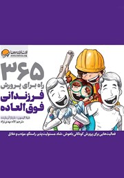 معرفی و دانلود کتاب 365 راه برای پرورش فرزندانی فوق العاده