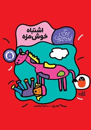 کتاب اشتباه خوش‌مزه