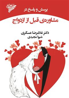 معرفی و دانلود کتاب پرسش و پاسخ در مشاوره‌ی قبل از ازدواج