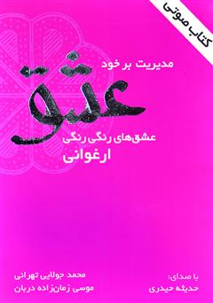 معرفی و دانلود کتاب صوتی مدیریت بر خود عشق