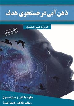 معرفی و دانلود کتاب ذهن آبی در جستجوی هدف: چگونه با گذر از دوازده منزل، رسالت زندگی را پیدا کنیم؟