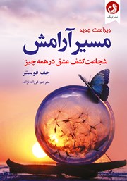 معرفی و دانلود کتاب مسیر آرامش