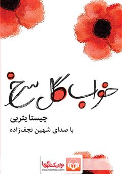 معرفی و دانلود کتاب صوتی خواب گل سرخ