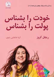 کتاب صوتی خودت را بشناس، پولت را بشناس