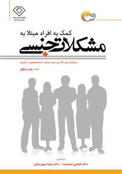 معرفی و دانلود کتاب کمک به افراد مبتلا به مشکلات جنسی
