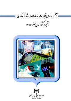 معرفی و دانلود کتاب آزادسازی تجارت خدمات و رشد اقتصادی: تجربه کشورهای عضو WTO