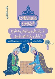 معرفی و دانلود کتاب شاهنامه فردوسی - جلد 16: از داستان پیدایش شطرنج تا پایان پادشاهی هرمزد