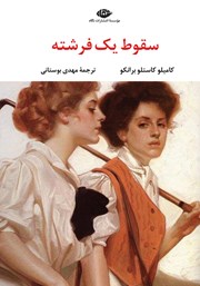 معرفی و دانلود کتاب سقوط یک فرشته