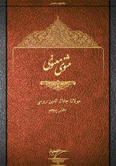 معرفی و دانلود کتاب مثنوی معنوی - دفتر پنجم
