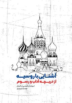 معرفی و دانلود کتاب آشنایی با روسیه از دریچه آداب و رسوم