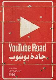 معرفی و دانلود کتاب صوتی جاده یوتیوب