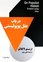 معرفی و دانلود کتاب در باب عقل پوپولیستی
