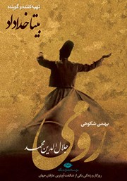 معرفی و دانلود کتاب صوتی رومی (جلال الدین محمد)