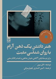 معرفی و دانلود کتاب هنر داشتن یک ذهن آرام با روانشناسی مثبت