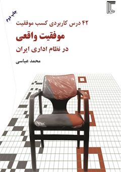 معرفی و دانلود کتاب موفقیت واقعی در نظام اداری ایران