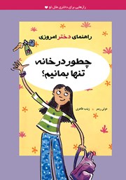 معرفی و دانلود کتاب چطور در خانه تنها بمانیم؟