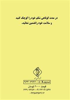 پشت جلد کتاب کتاب چگونه شکم خود را کوچک کنیم پشت جلد کتاب کتاب چگونه شکم خود را کوچک کنیم