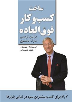 معرفی و دانلود کتاب ساخت کسب و کار فوق‌العاده