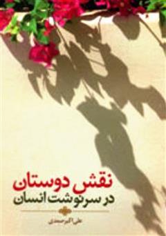 معرفی و دانلود کتاب نقش دوستان در سرنوشت انسان