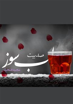 معرفی و دانلود کتاب صد بیت لب سوز