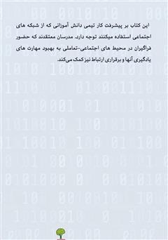 پشت جلد کتاب کتاب یادگیری از طریق شبکههای اجتماعی پشت جلد کتاب کتاب یادگیری از طریق شبکههای اجتماعی