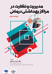 کتاب مدیریت و نظارت در مراکز بهداشتی درمانی - ویراست دوم