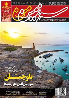 معرفی و دانلود ماهنامه همشهری سرزمین من - شماره 127 - دی 1399