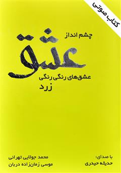 معرفی و دانلود کتاب صوتی چشم‌انداز عشق