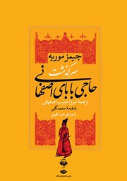 معرفی و دانلود کتاب صوتی سرگذشت حاجی بابای اصفهانی