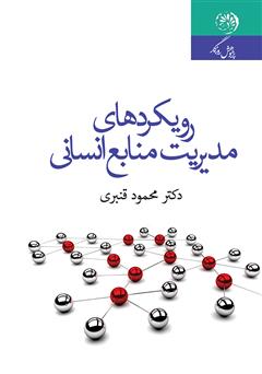 معرفی و دانلود کتاب رویکردهای مدیریت منابع انسانی