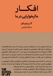 معرفی و دانلود کتاب افکار مالیخولیایی در ما