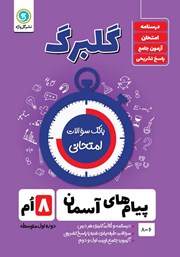 معرفی و دانلود کتاب گلبرگ پیام‌های آسمان هشتم