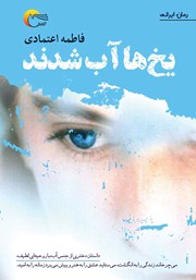 کتاب یخ‌ها آب شدند