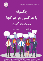 معرفی و دانلود کتاب چگونه با هر کسی در هر کجا صحبت کنید