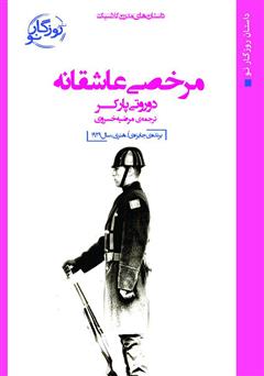 معرفی و دانلود کتاب مرخصی عاشقانه