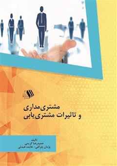 معرفی و دانلود کتاب مشتری مداری و تاثیرات مشتری یابی