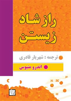 معرفی و دانلود کتاب راز شاد زیستن