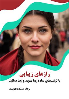 معرفی و دانلود کتاب رازهای زیبایی: با ترفندهای ساده زیبا شوید و زیبا بمانید