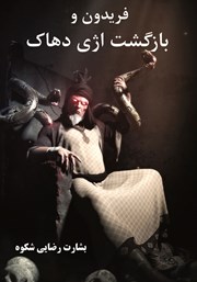 معرفی و دانلود کتاب فریدون و بازگشت اژی دهاک