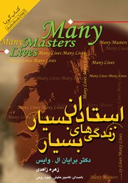 عکس جلد کتاب صوتی استادان بسیار، زندگی‌های بسیار