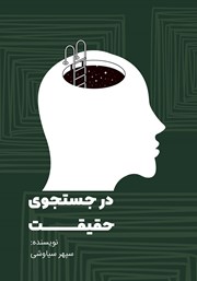 معرفی و دانلود کتاب در جستجوی حقیقت