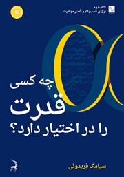 معرفی و دانلود کتاب چه کسی قدرت را در اختیار دارد؟