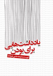 معرفی و دانلود کتاب یادداشت‌هایی برای بودن