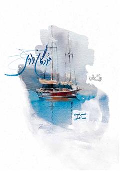 معرفی و دانلود کتاب مردگان راوی