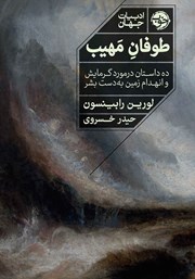 معرفی و دانلود کتاب طوفان مهیب