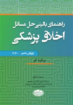 معرفی و دانلود کتاب راهنمای بالینی حل مسائل اخلاق پزشکی