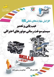 معرفی و دانلود کتاب آموزش مهارت‌های شغلی: عیب یابی و تعمیر سیستم سوخت رسانی موتورهای احتراقی
