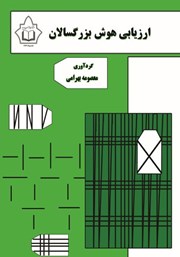 معرفی و دانلود کتاب ارزیابی هوش بزرگسالان